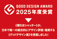 《横引きシャッター》が、日本で唯一の総合的にデザイン評価・推奨する《グッドデザイン賞》を受賞しました！
