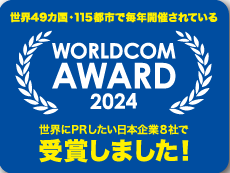 世界49カ国・115都市で毎年開催されている WORLDCOM AWARD2024 世界にPRしたい日本企業8社で受賞しました。