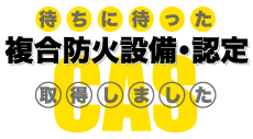 電動式防火防煙横引きシャッターは、新しいCAS認定を取得しました。