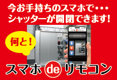スマホdeリモコン