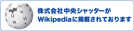 株式会社中央シャッターがWikipediaに掲載されました。